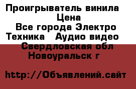 Проигрыватель винила Denon DP-59L › Цена ­ 38 000 - Все города Электро-Техника » Аудио-видео   . Свердловская обл.,Новоуральск г.